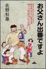楽天ブックス お父さん出番ですよ 佐野 恒雄 本