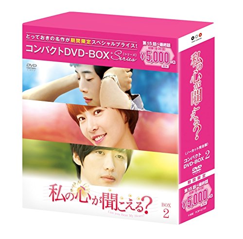 私の心が聞こえる?＜ノーカット完全版＞ コンパクトDVD-BOX2