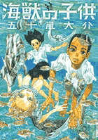 海獣の子供 1巻表紙