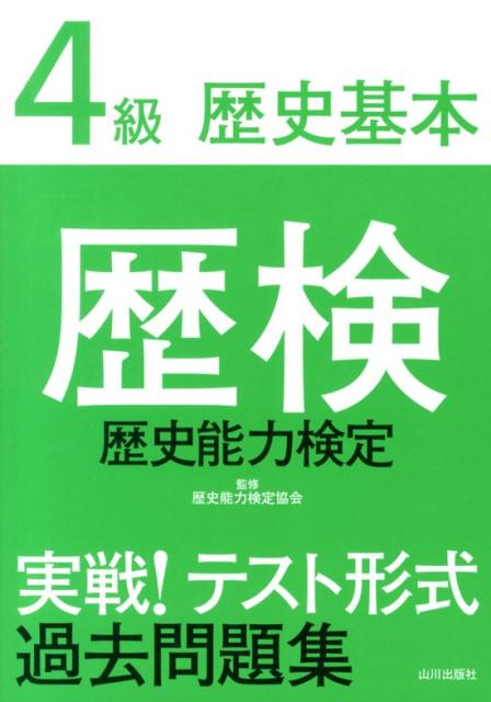 歴検実戦!テスト形式過去問題集1級日本史: 高等学校卒業程度認定