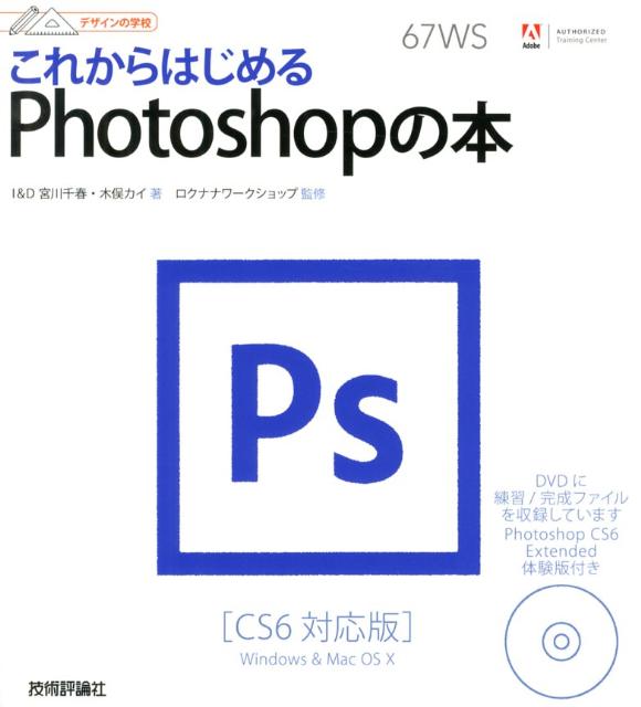 これからはじめるPhotoshopの本　CS6対応版　（デザインの学校）