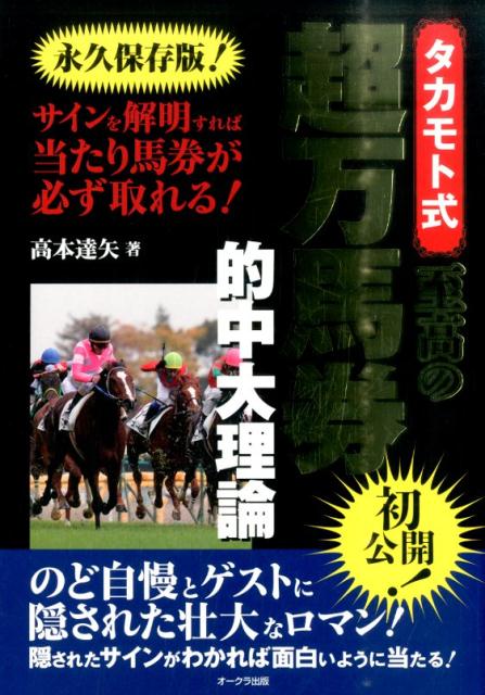 楽天ブックス: タカモト式至高の超万馬券的中大理論 - 永久保存版 - 高