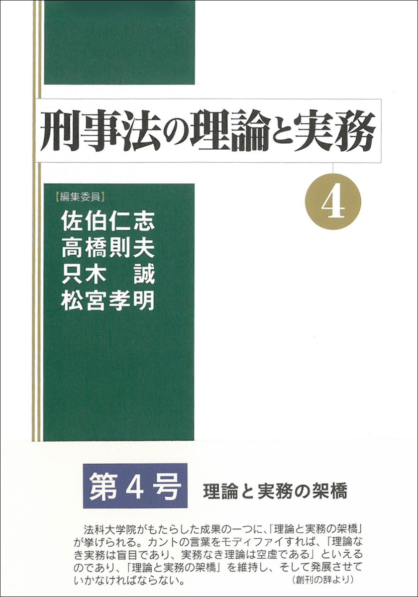 楽天ブックス: 刑事法の理論と実務4 - 佐伯 仁志 - 9784792353681 : 本