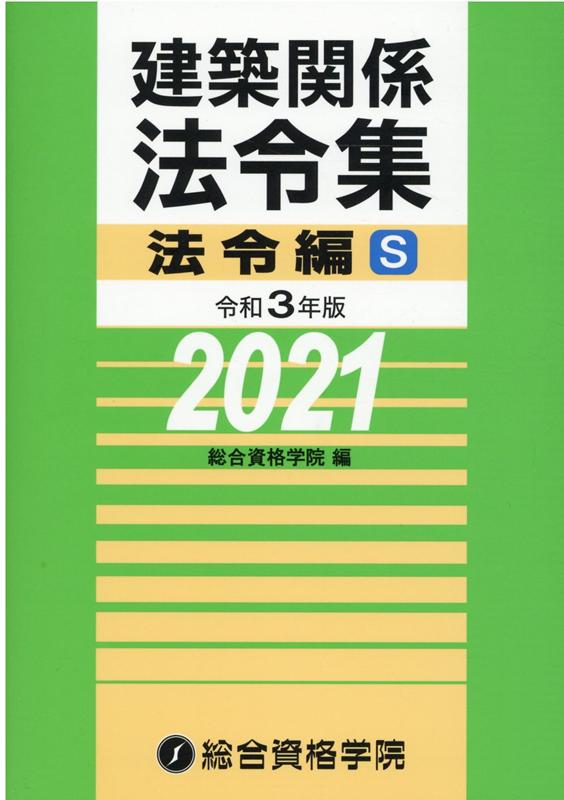 楽天ブックス: 建築関係法令集法令編S（令和3年版） - 総合資格学院