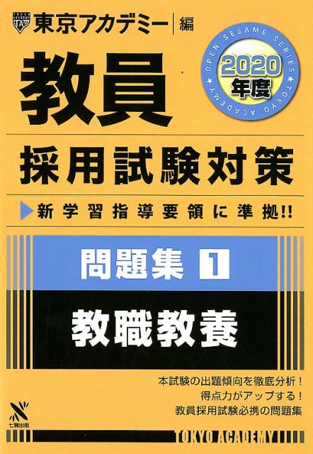 楽天ブックス: 教員採用試験対策問題集（1（2020年度）） - 東京