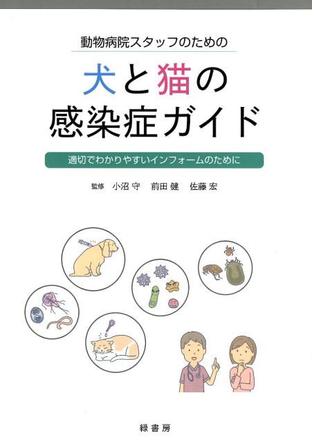 楽天ブックス: 動物病院スタッフのための犬と猫の感染症ガイド - 適切 