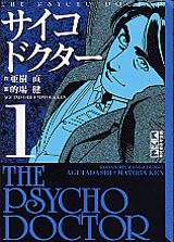 楽天ブックス サイコドクター 1 亜樹直 本