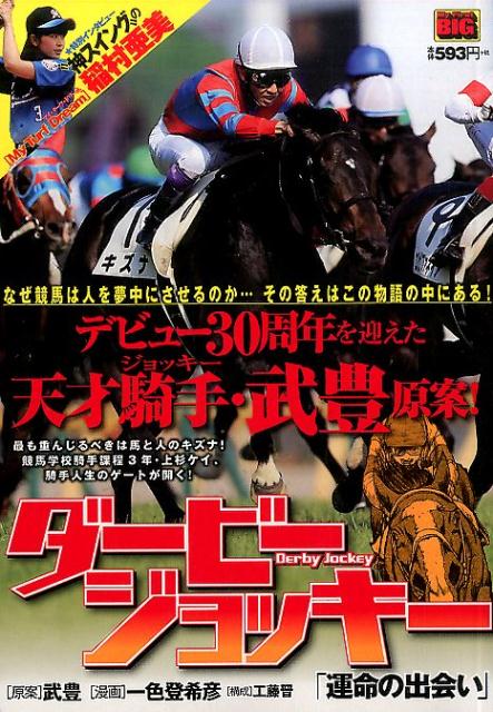 楽天ブックス ダービージョッキー 運命の出会い 一色登希彦 本