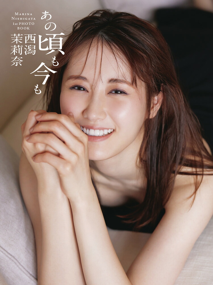 西潟茉莉奈ファースト写真集『あの頃も今も』[小学館]