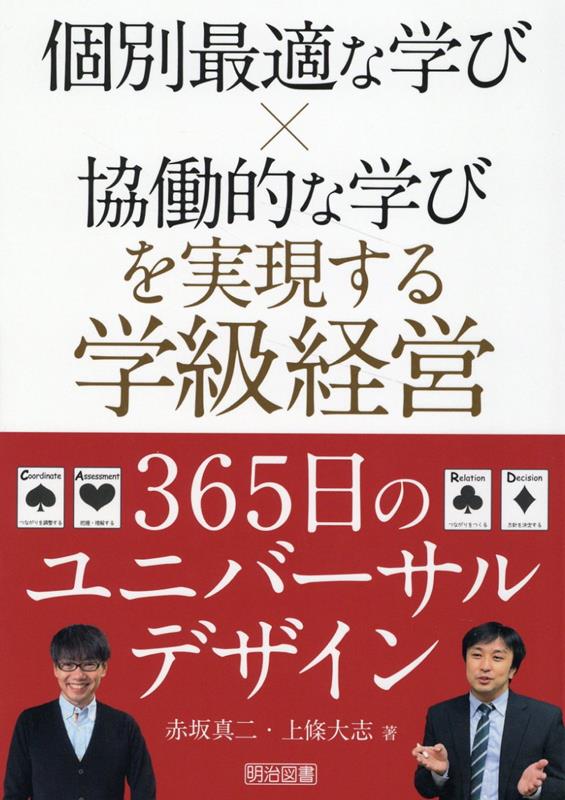 個別最適な学び×協働的な学びを実現する学級経営365日のユニバーサルデザイン