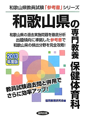 楽天ブックス: 和歌山県の専門教養保健体育科（2013年度版） - 教員