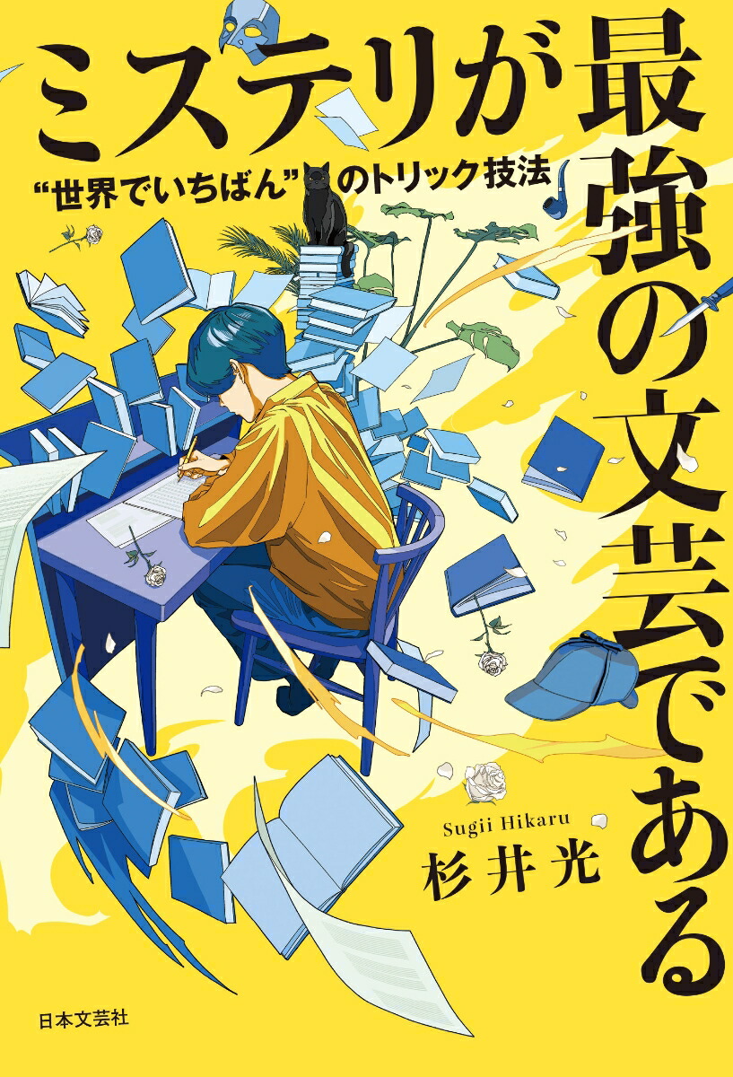 ミステリが最強の文芸である”世界でいちばん”のトリック技法[杉井光]