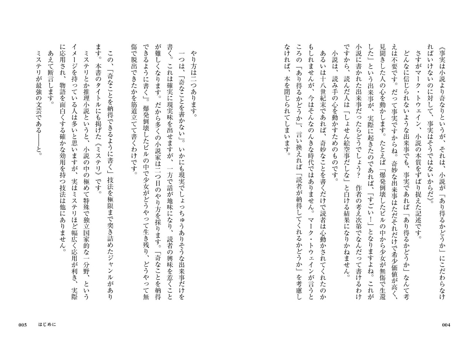 ミステリが最強の文芸である”世界でいちばん”のトリック技法[杉井光]