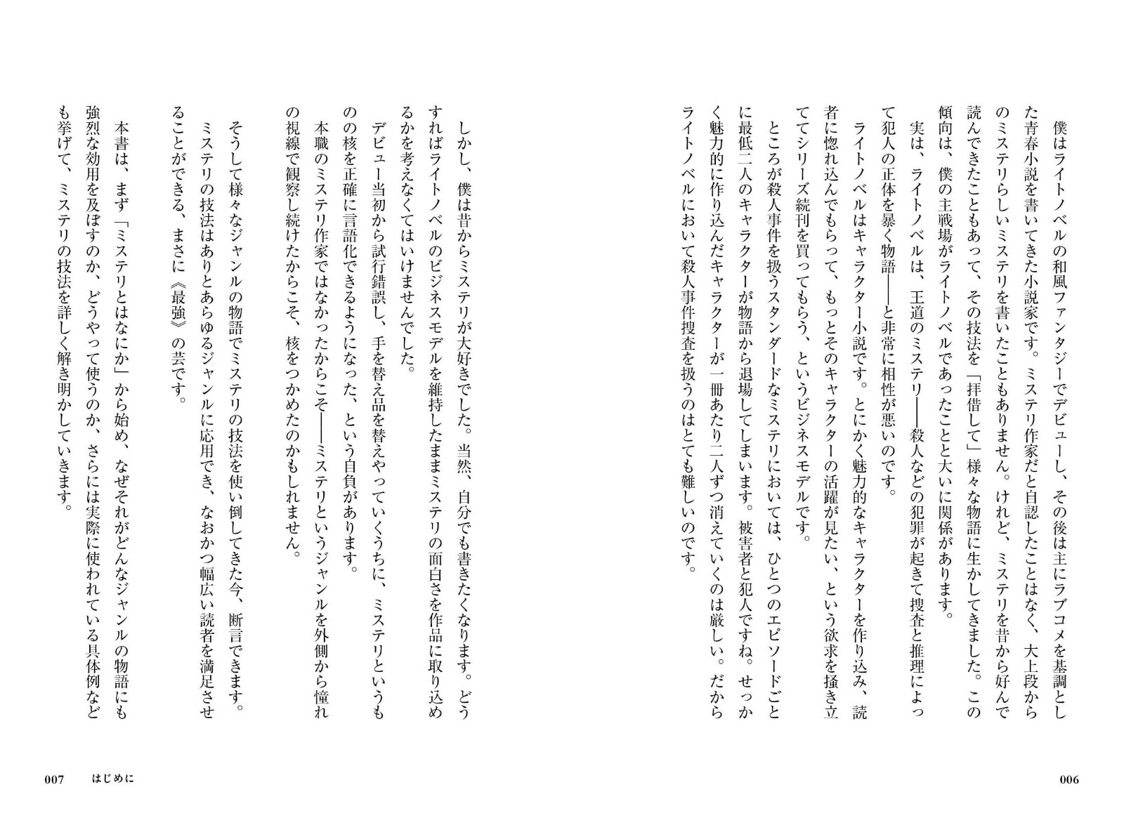 ミステリが最強の文芸である”世界でいちばん”のトリック技法[杉井光]