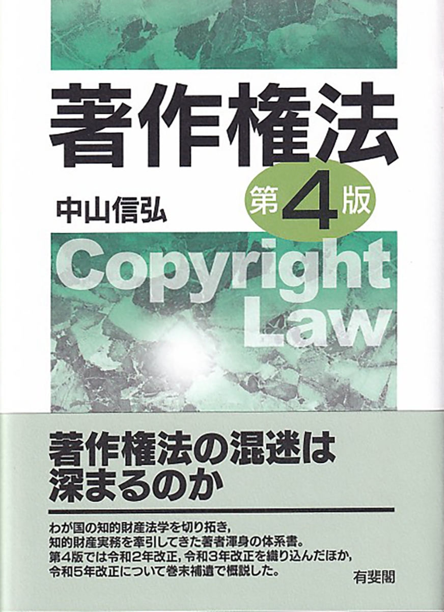 楽天ブックス: 著作権法〔第4版〕 - 中山 信弘 - 9784641243682 : 本