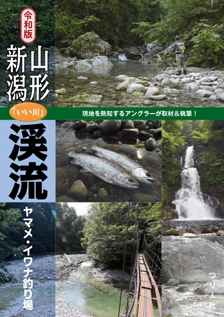 楽天ブックス 令和版 山形 新潟 いい川 渓流ヤマメ イワナ釣り場 つり人社書籍編集部 本