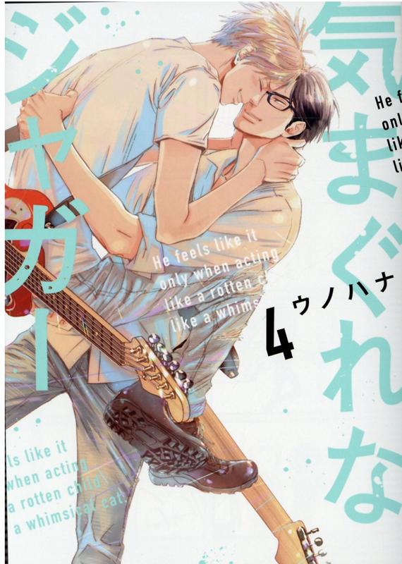 気まぐれなジャガー4（arcacomics）[ウノハナ]