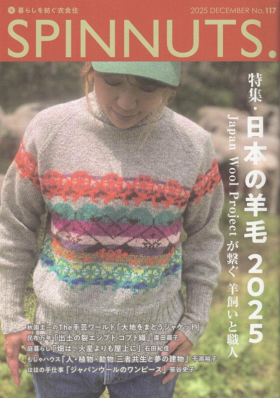 楽天ブックス: SPINNUTS（No．117（2025 DEC） - 暮らしを紡ぐ衣食住