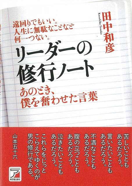 楽天ブックス バーゲン本 リーダーの修行ノート あのとき 僕を奮わせた言葉 田中 和彦 本