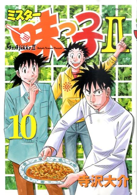 ミスター味っ子 全10巻完結(文庫版)(講談社漫画文庫