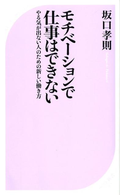 楽天ブックス モチベーションで仕事はできない やる気が出ない人のための新しい働き方 坂口孝則 本