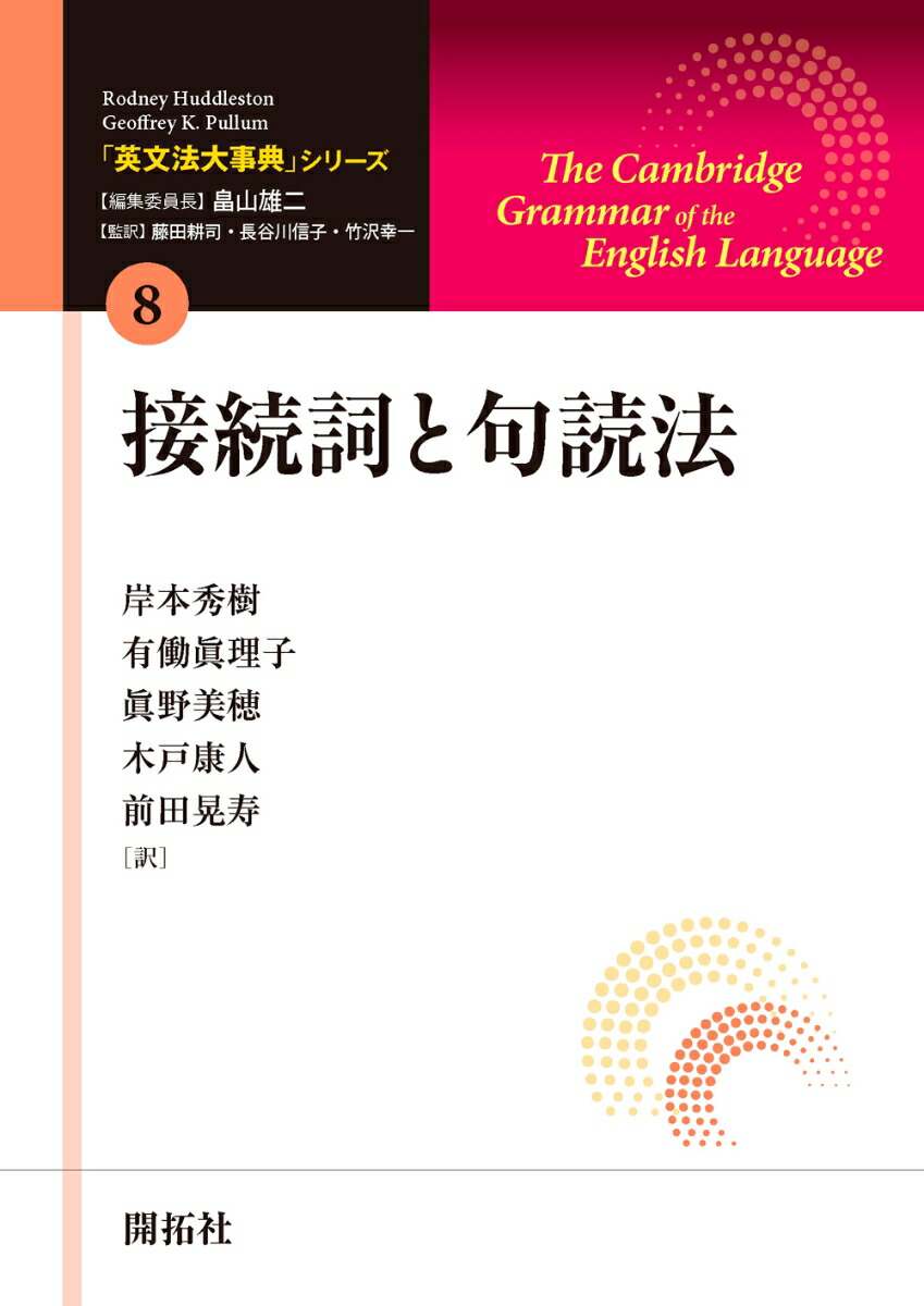 楽天ブックス: 接続詞と句読法 - Rodney Huddleston - 9784758913683 : 本