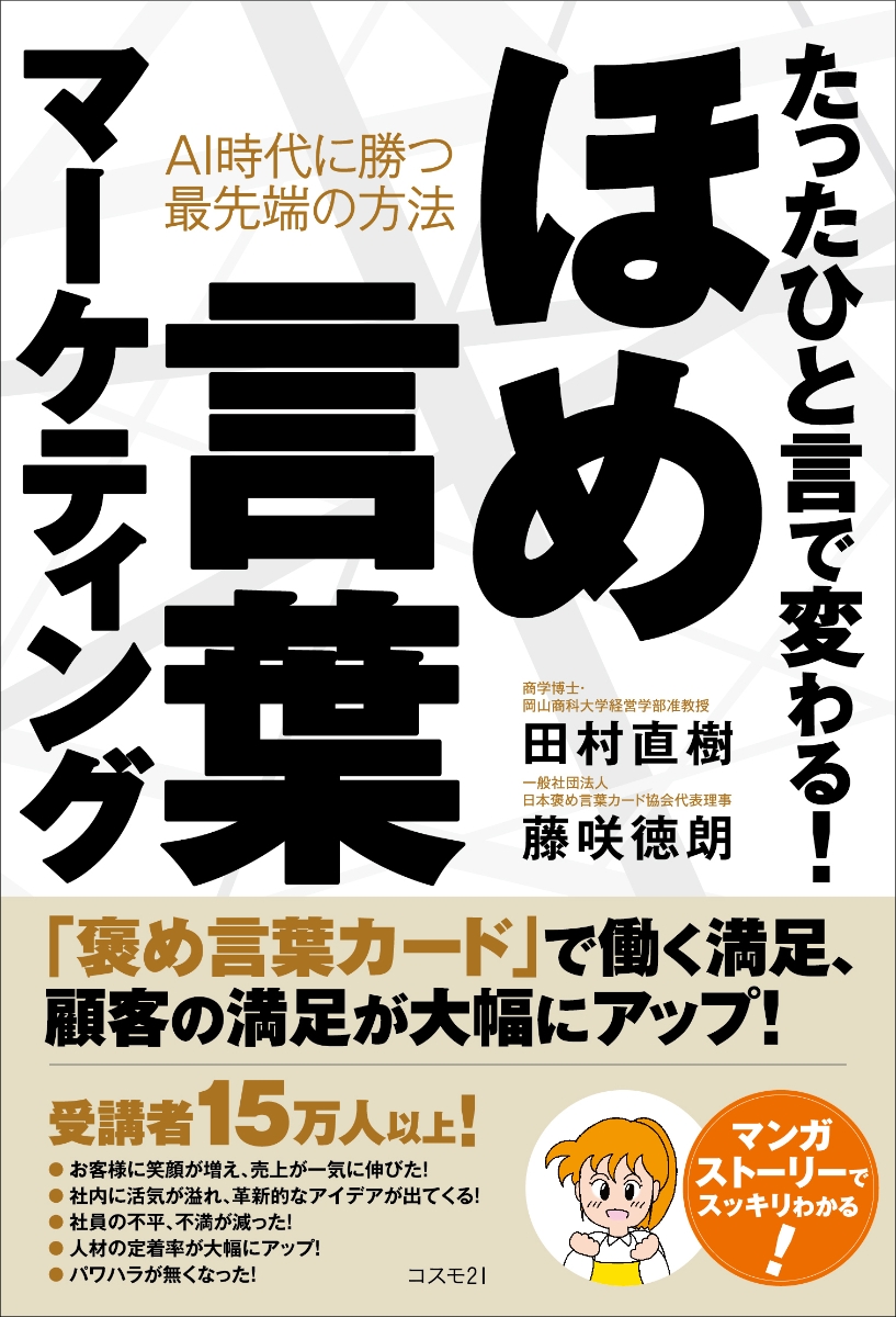 楽天ブックス たったひと言で変わる ほめ言葉マーケティング Ai時代に勝つ最先端の方法 田村直樹 本