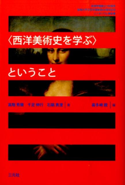 楽天ブックス 西洋美術史を学ぶ ということ 成城学園創立100周年成城大学文芸学部創設60周年 高階秀爾 本