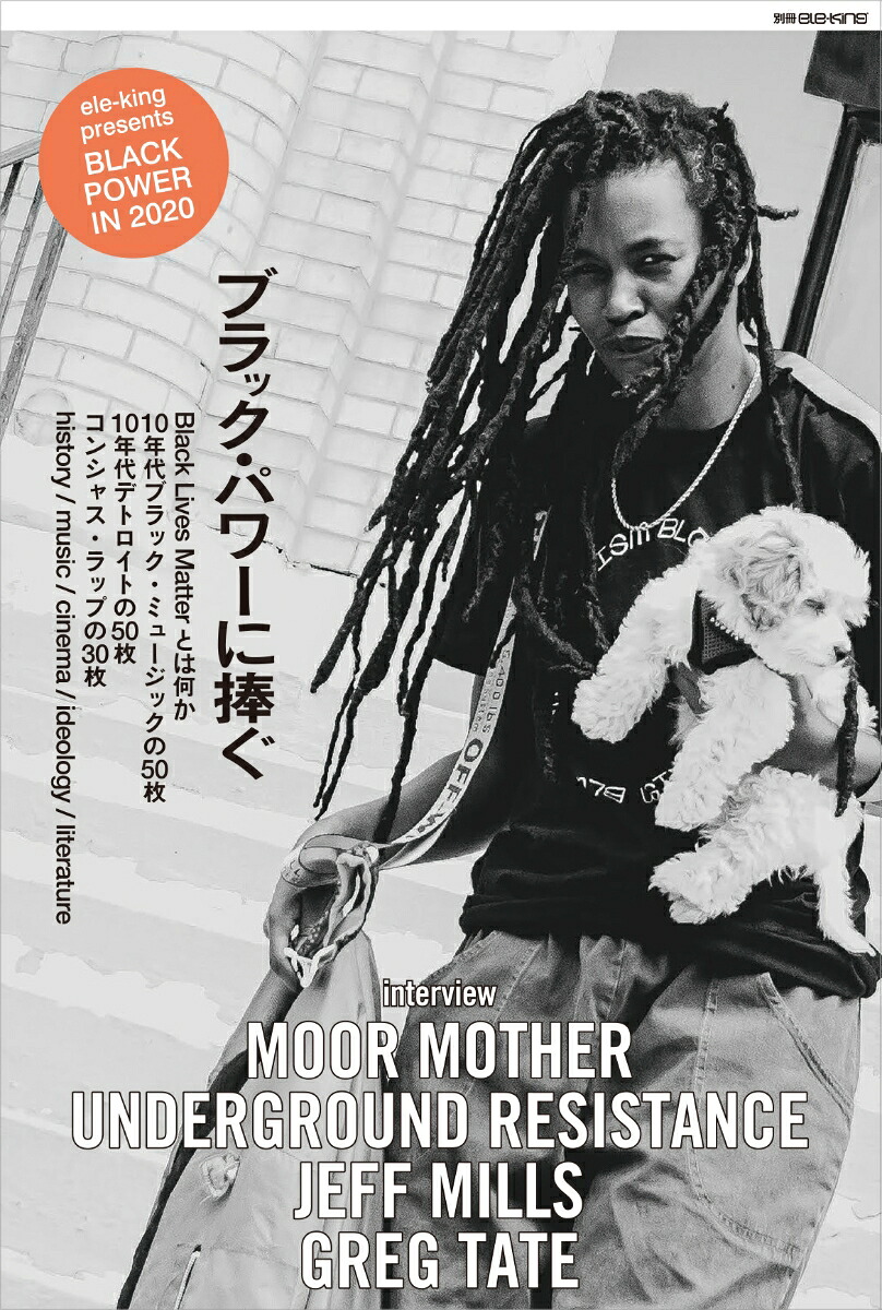 別冊ele-kingブラック・パワーに捧ぐ[ele-king編集部]