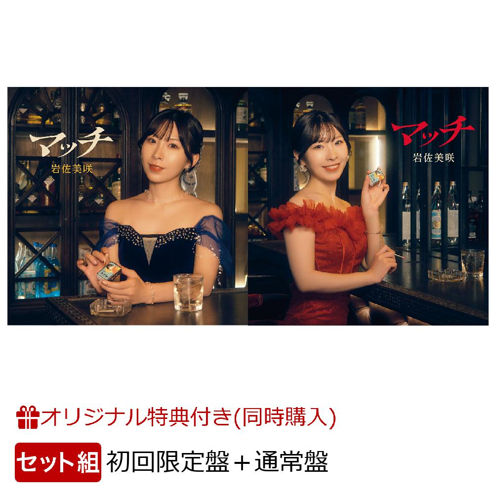 【楽天ブックス限定同時購入特典】マッチ(初回限定盤＋通常盤セット)(アクリルキーホルダー)[岩佐美咲]