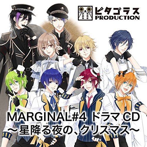 MARGINAL#4 ドラマCD～星降る夜の、クリスマス～