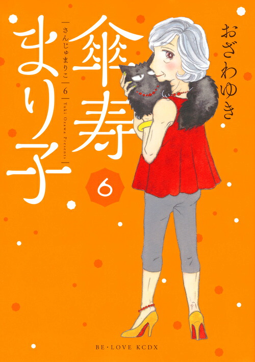 傘寿まり子(6) 表紙