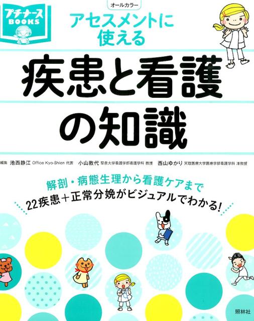 疾患と看護の知識（プチナースBooks）[池西静江]