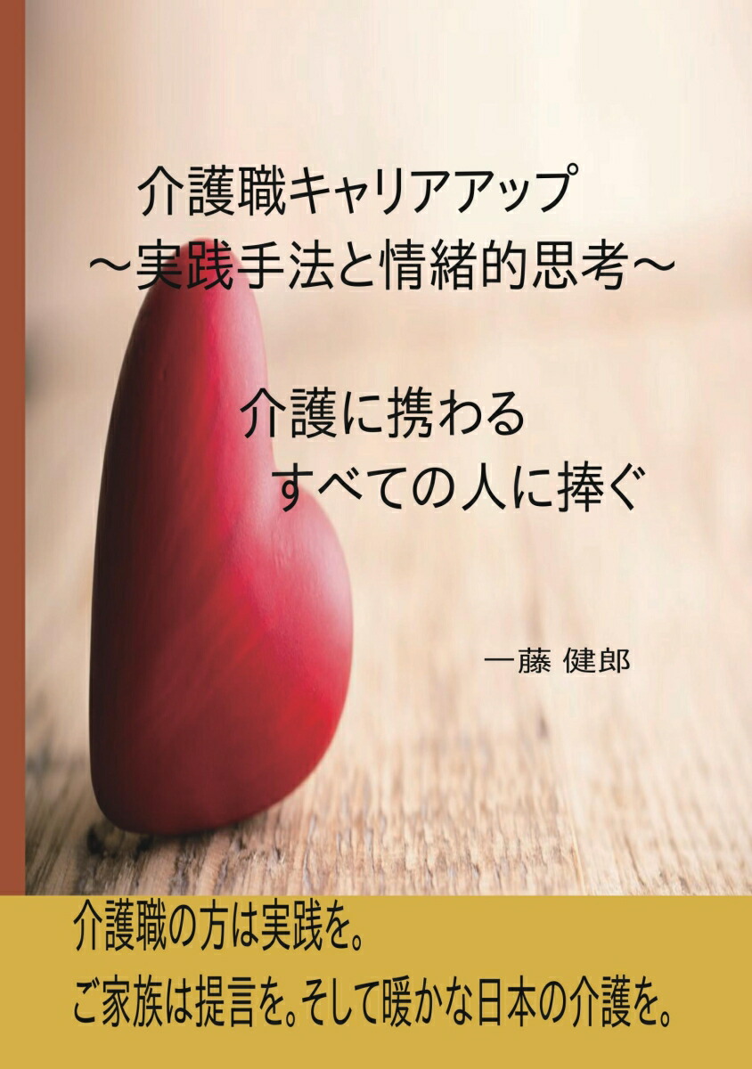 楽天ブックス: 【POD】介護職キャリアアップ - ～実践手法と情緒的思考