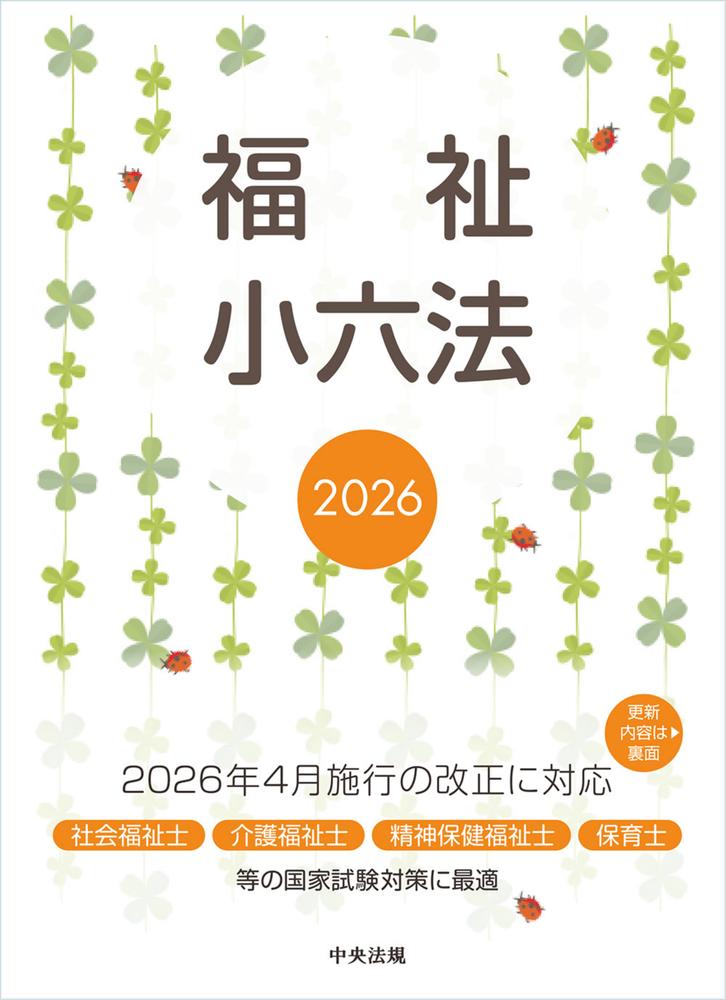 福祉小六法2026[大阪ボランティア協会]
