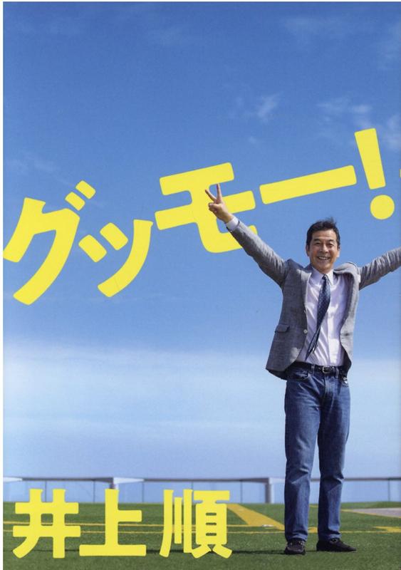 グッモー！[井上順]