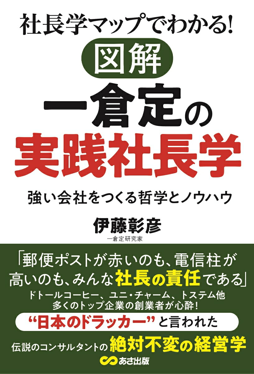 楽天ブックス: 社長学マップでわかる！図解 一倉定の実践社長学 - 伊藤彰彦 - 9784866673684 : 本