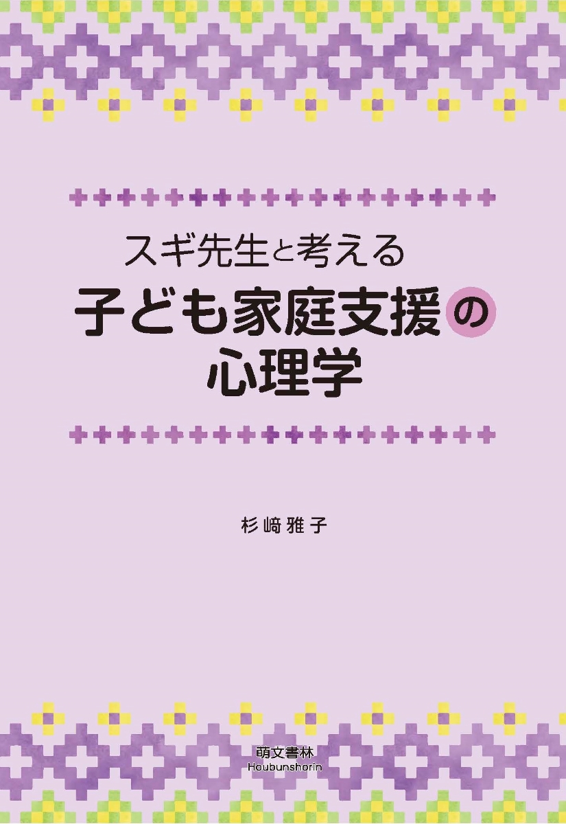 楽天ブックス: スギ先生と考える 子ども家庭支援の心理学 - 杉崎雅子