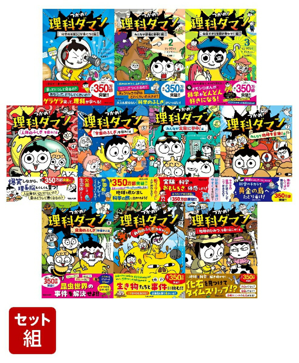 つかめ！理科ダマン １～１０全巻セット　☆大人気の児童書(まんが)☆ 楽天ブックス: つかめ！理科ダマン 1~10巻セット - シン・テフン