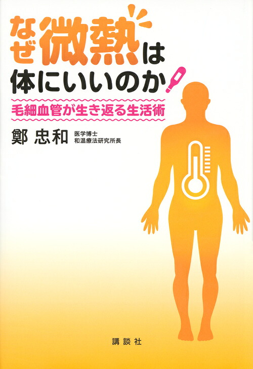 なぜ微熱は体にいいのか毛細血管が生き返る生活術[鄭忠和]