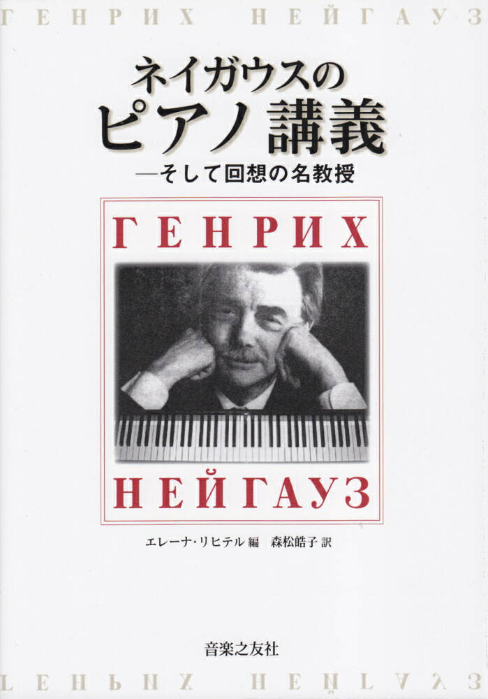 ネイガウスのピアノ講義そして回想の名教授[エレーナ・リヒテル]