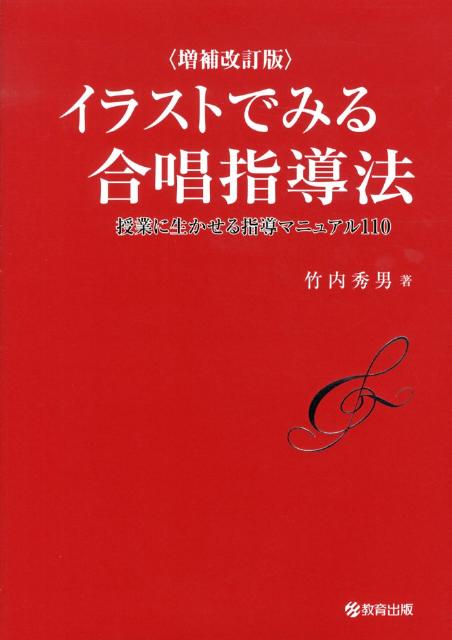 楽天ブックス イラストでみる合唱指導法増補改訂版 授業に生かせる指導マニュアル110 竹内秀男 本