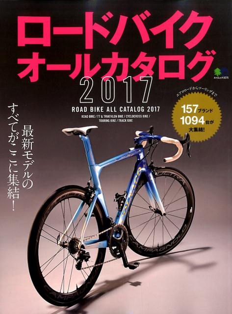 ロードバイクオールカタログ（2017）　国内販売モデル157ブランド最新ロードバイク＆フレーム109　（エイムック）