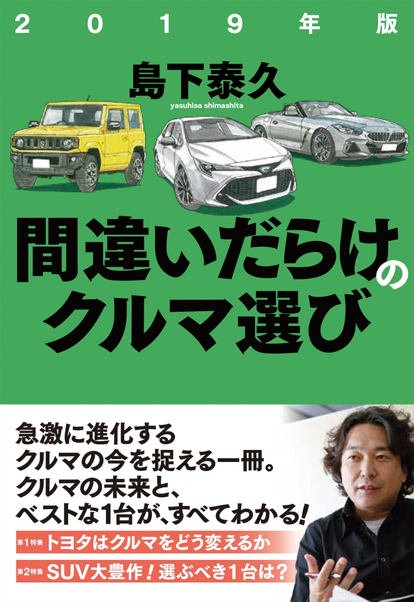 楽天ブックス: 2019年版 間違いだらけのクルマ選び - 島下 泰久