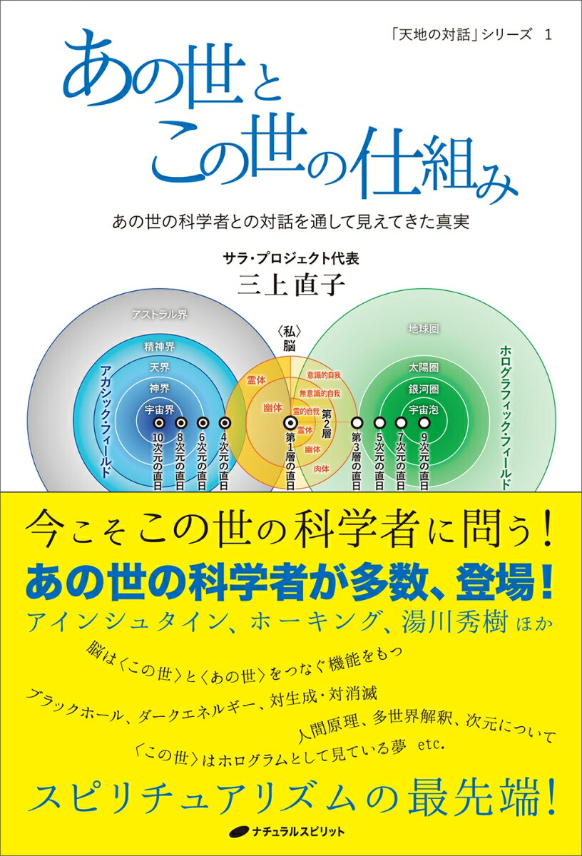 楽天ブックス: あの世とこの世の仕組み - 〈あの世の科学者〉との対話を通して見えてきた真実 - 三上直子 - 9784864513685 : 本