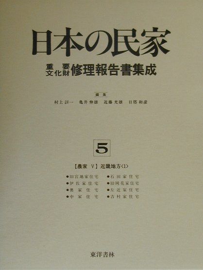 楽天ブックス: 日本の民家重要文化財修理報告書集成（第5巻） - 村上刃一 - 9784887213685 : 本