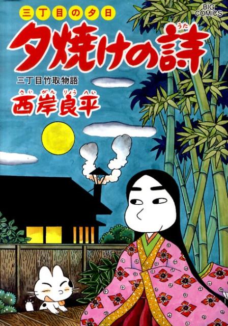 楽天ブックス: 夕焼けの詩（58） - 西岸良平 - 9784091833686 : 本