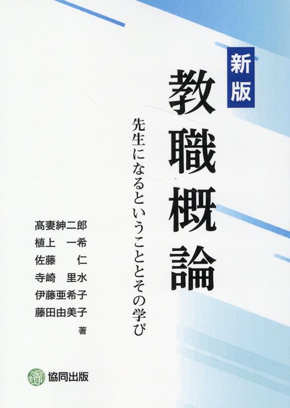 Amazon.com: 教職概論―先生になるということとその学び