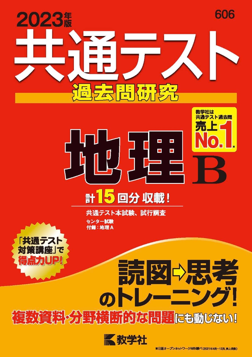 楽天ブックス: 共通テスト過去問研究 地理B - 教学社編集部