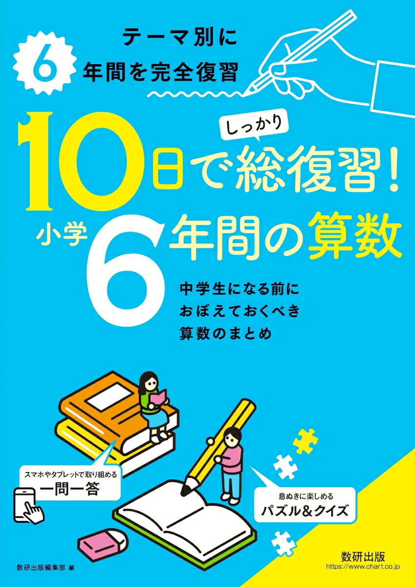 楽天ブックス 10日でしっかり総復習 小学6年間の算数 本